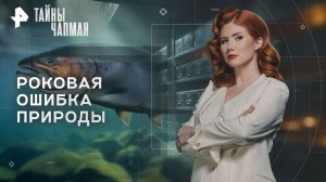Роковая ошибка природы — Тайны Чапман (22.09.2025)