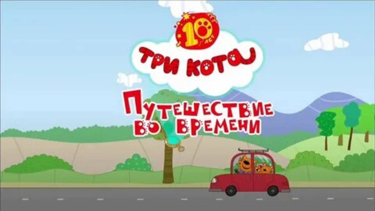 Три кота. Путешествие во времени-Трейлер-Мультфильм-2025 смотреть онлайн