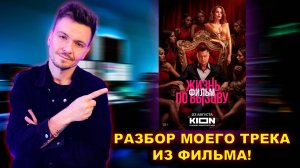 Как я сделал трек для фильма за 1 день!