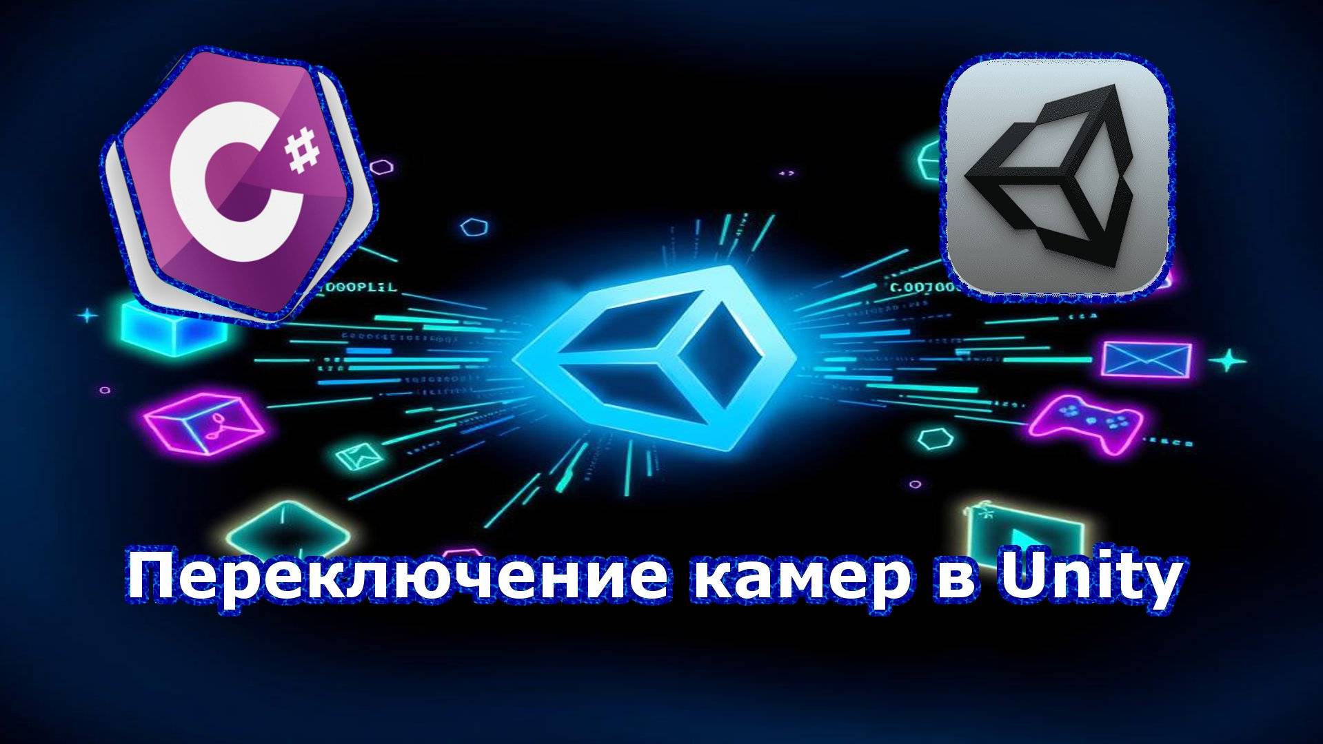 Переключение камер в Unity смотреть онлайн