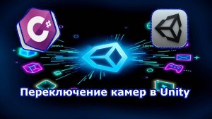 Переключение камер в Unity