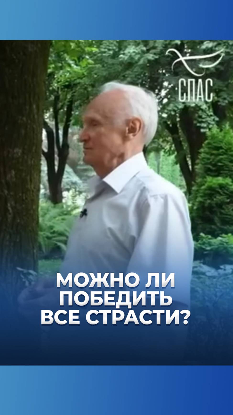 Можно ли победить все страсти? / А.И. Осипов смотреть онлайн