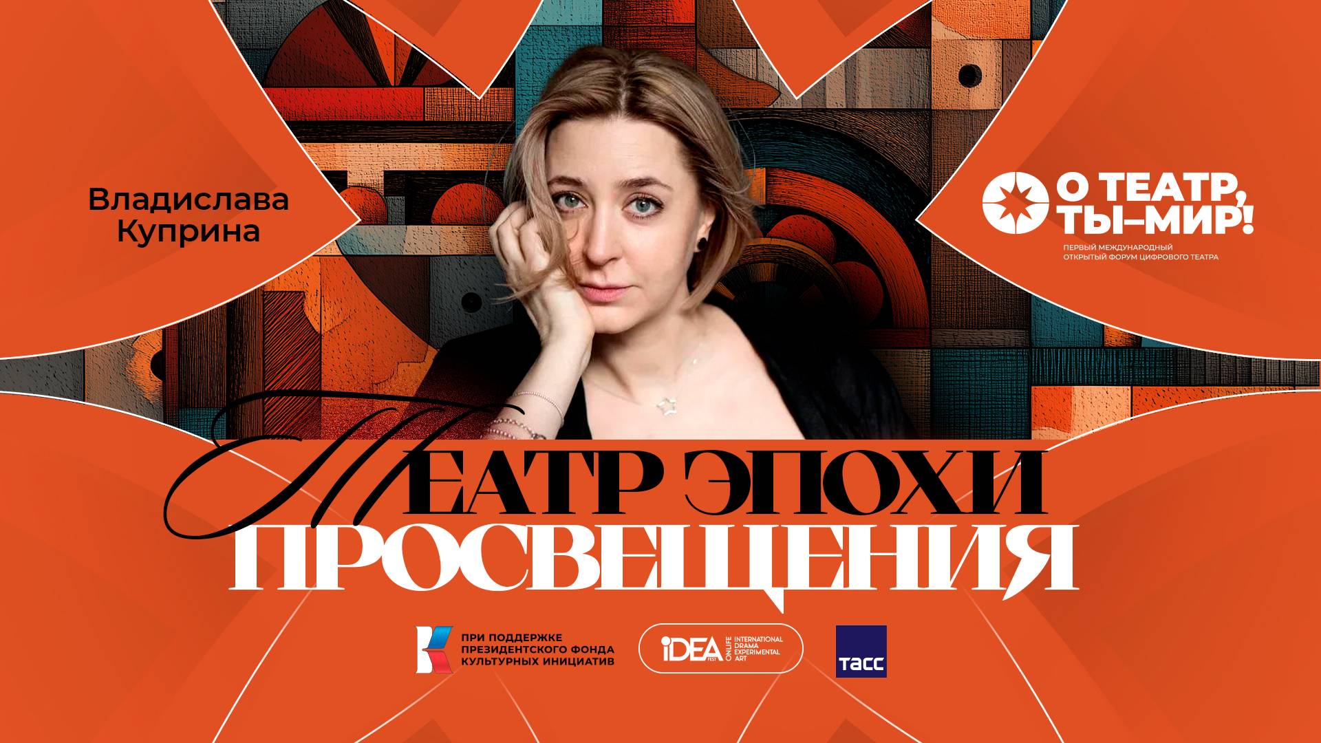 ONLiFE лекция Владиславы Куприной | Театр после эпохи Просвещения