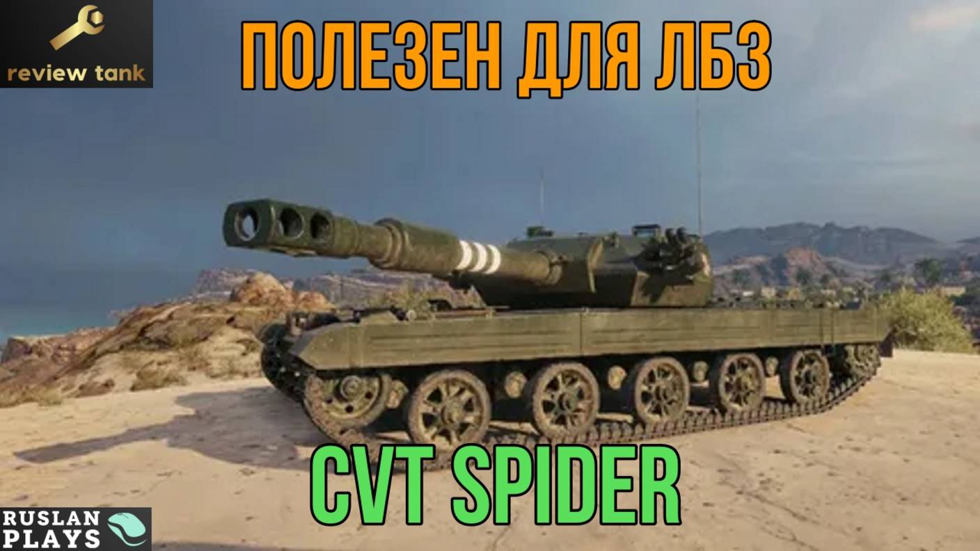 ОБЗОР СVT SPIDER ✔️ НИЧЕГО СВЕРХЪЕСТЕСТВЕННОГО смотреть онлайн