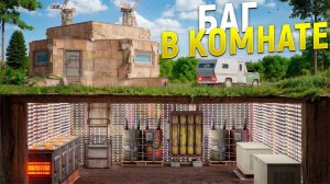 БАГ в СКРЫТОЙ КОМНАТЕ! Довел КЛАН до СЛЕЗ и понизил FPS всему серверу Rust/Раст - сачелька