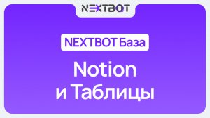 NEXTBOT Notion и Таблицы: подготовка данных для ИИ-сотрудника | NEXTBOT БАЗА