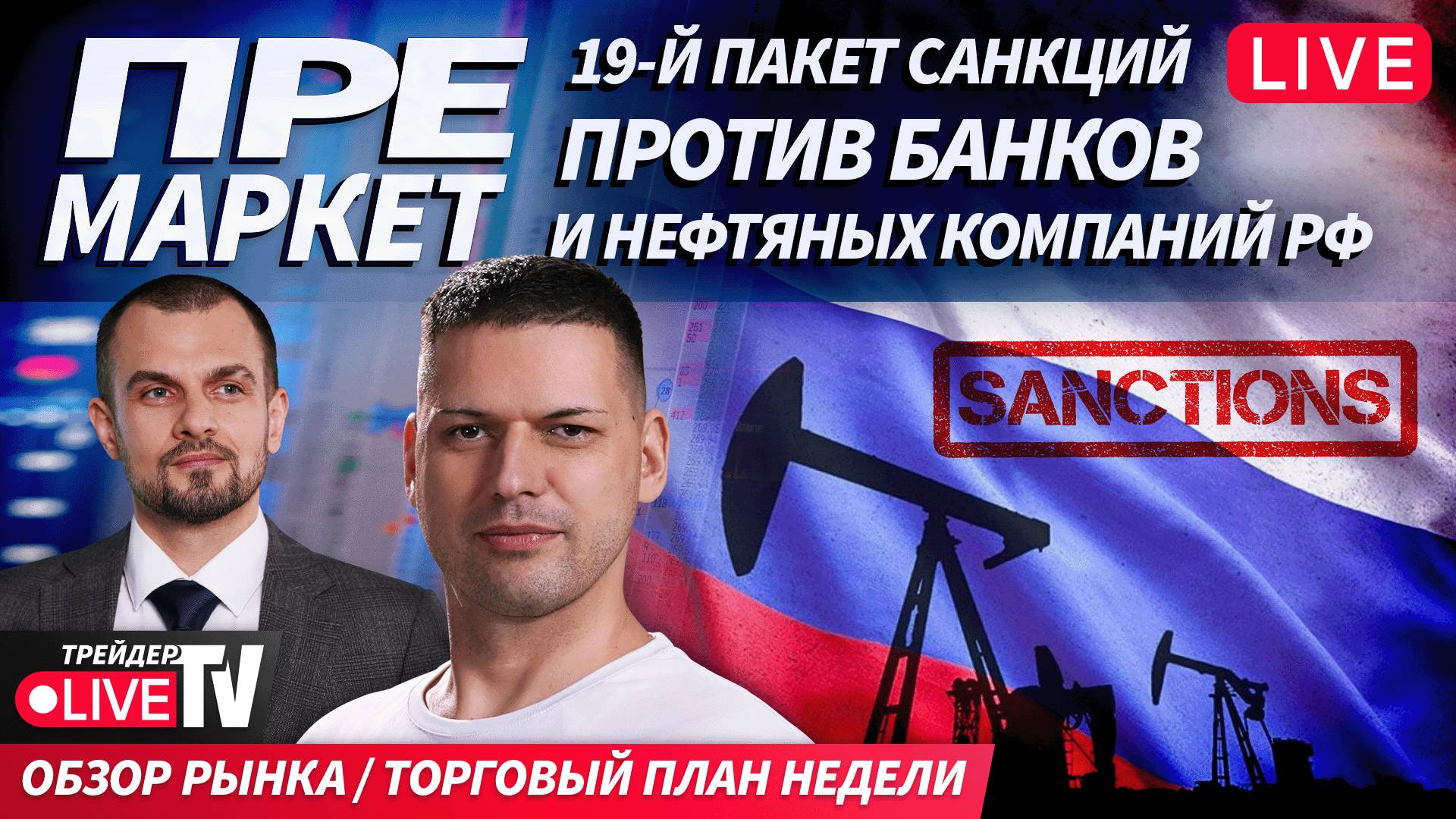 Премаркет. Обзор рынка | 22.09.25 | Live Трейдер ТВ смотреть онлайн