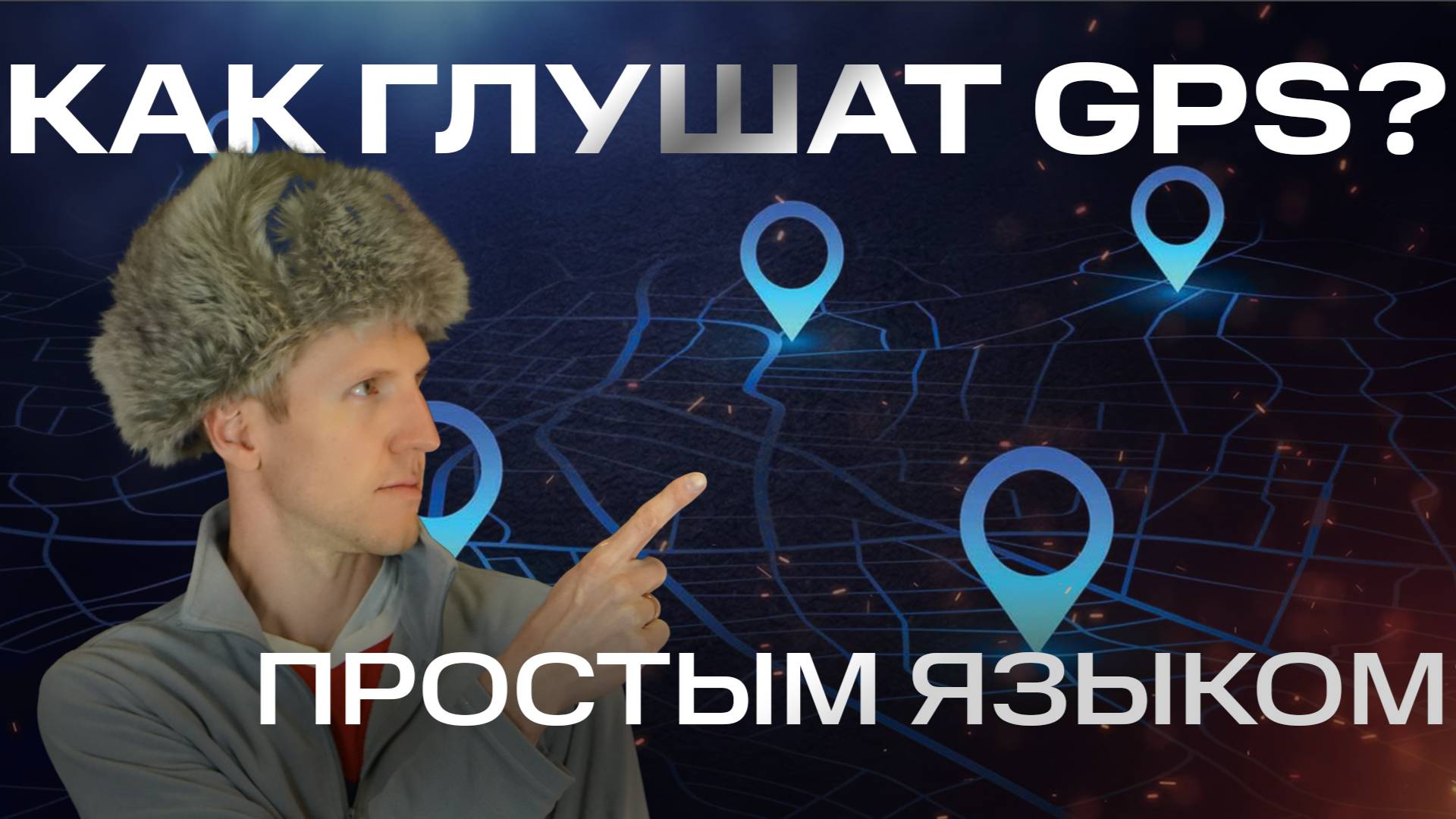 Как работают Глушилки GPS, объяснить простым языком #garmin #глушилки #aatown