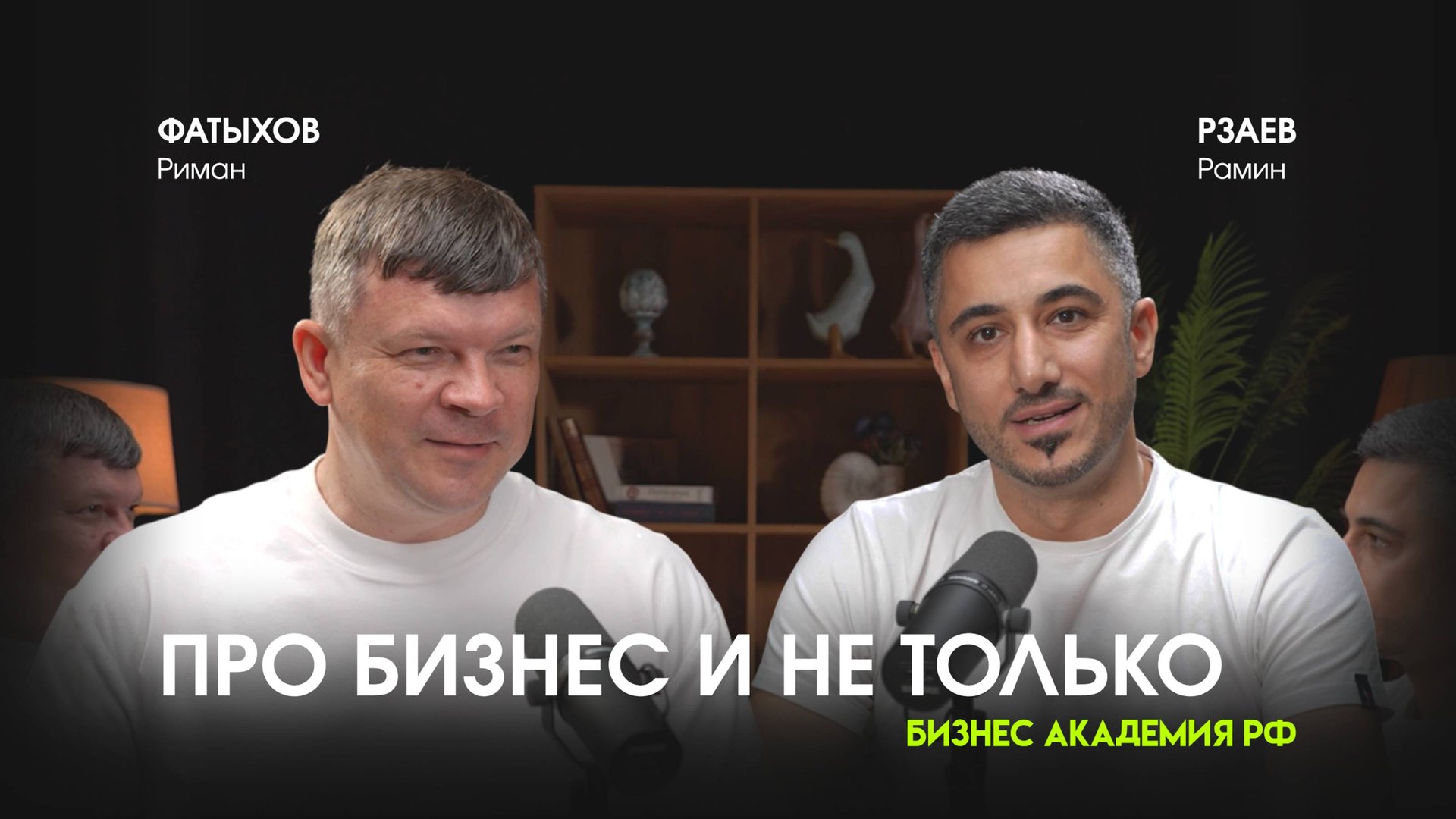 О бизнесе и не только с Риманом Фатыховым, основателем 