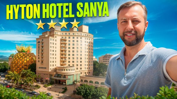 Hyton hotel sanya 4*. Бухта Дадунхай о.Хайнань, Китай. Обзор Павла Георгиева.