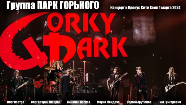 Парк Горького. TV версия концерта в Крокус Сити Холл (LIVE). 1 марта 2024