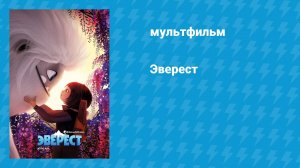 Эверест (мультфильм, 2019)