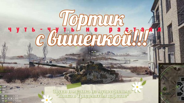 Tortoise, Мир танков. Тортик с вишенкой!