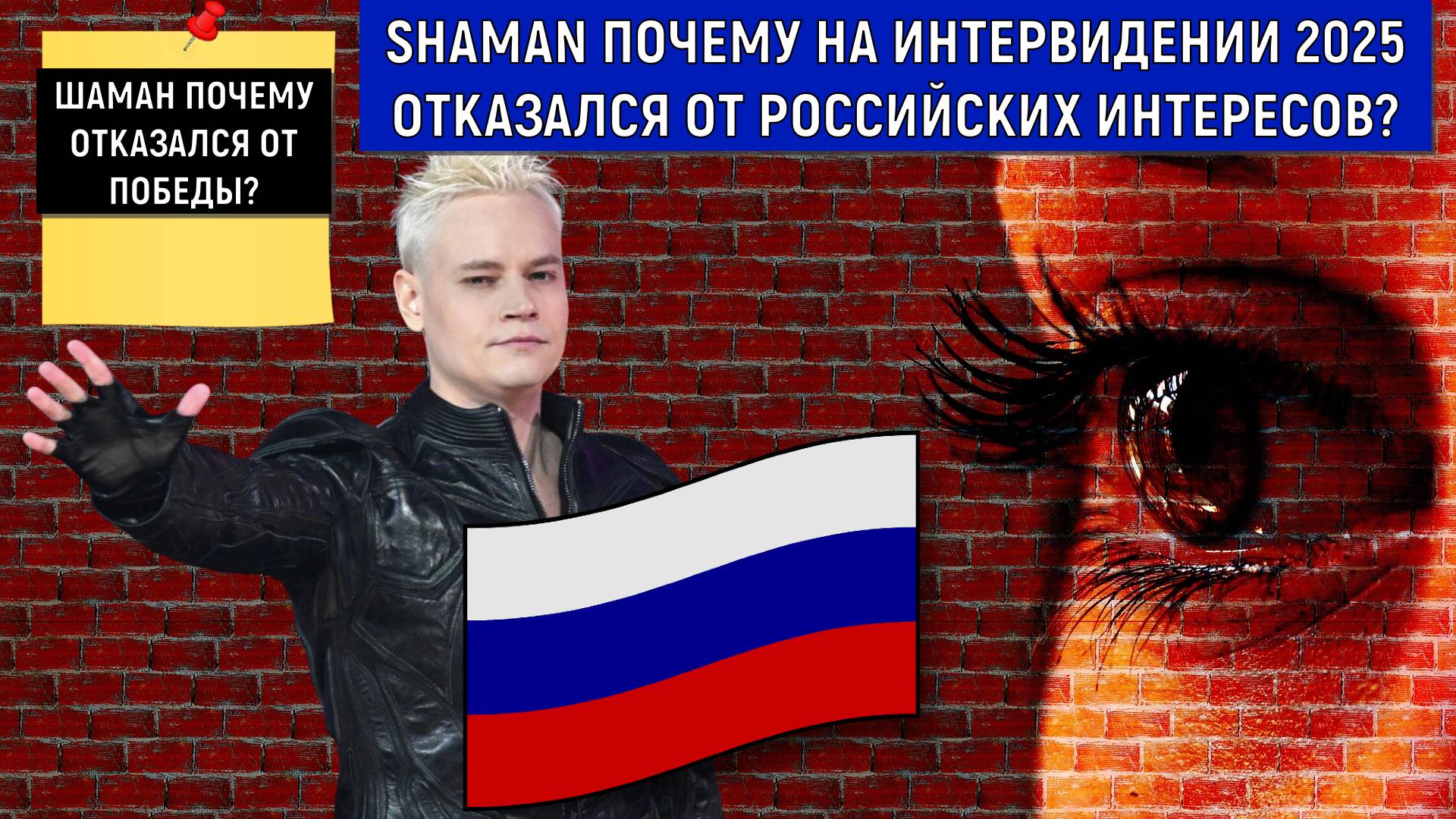 SHAMAN почему на Интервидении 2025 отказался от российских интересов? Шаман отказался от победы смотреть онлайн
