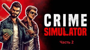 Учимся правильно грабить! Прохождение в Crime Simulator