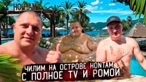 ЧИЛИМ на ОСТРОВЕ HON TAM с ГРИШЕЙ ПОЛНОЕ TV и РОМОЙ / ВЬЕТНАМСКИЕ МАЛЬДИВЫ!
