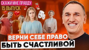 Как стать счастливой женщиной и перестать жить прошлым? Выпуск 15 «Скажи мне правду!»