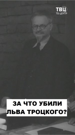 За что убили Льва Троцкого?