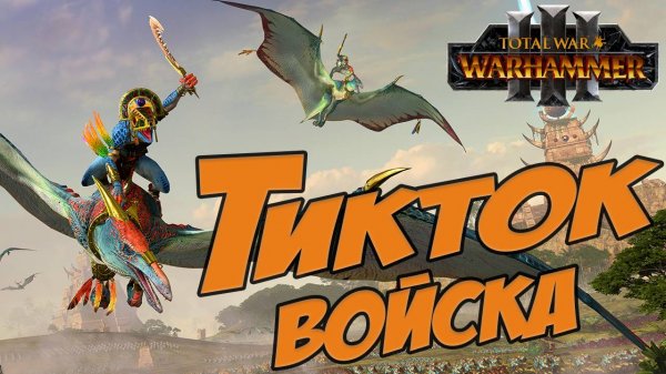 ТИКТОК ВОЙСКА - Total War Warhammer 3