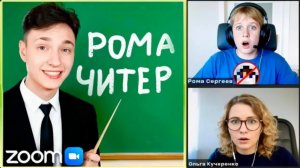 Я Опозорил Читера перед ВСЕМ КЛАССОМ на Уроке в ZOOM