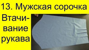 13. Втачивание рукава классической мужской сорочки.