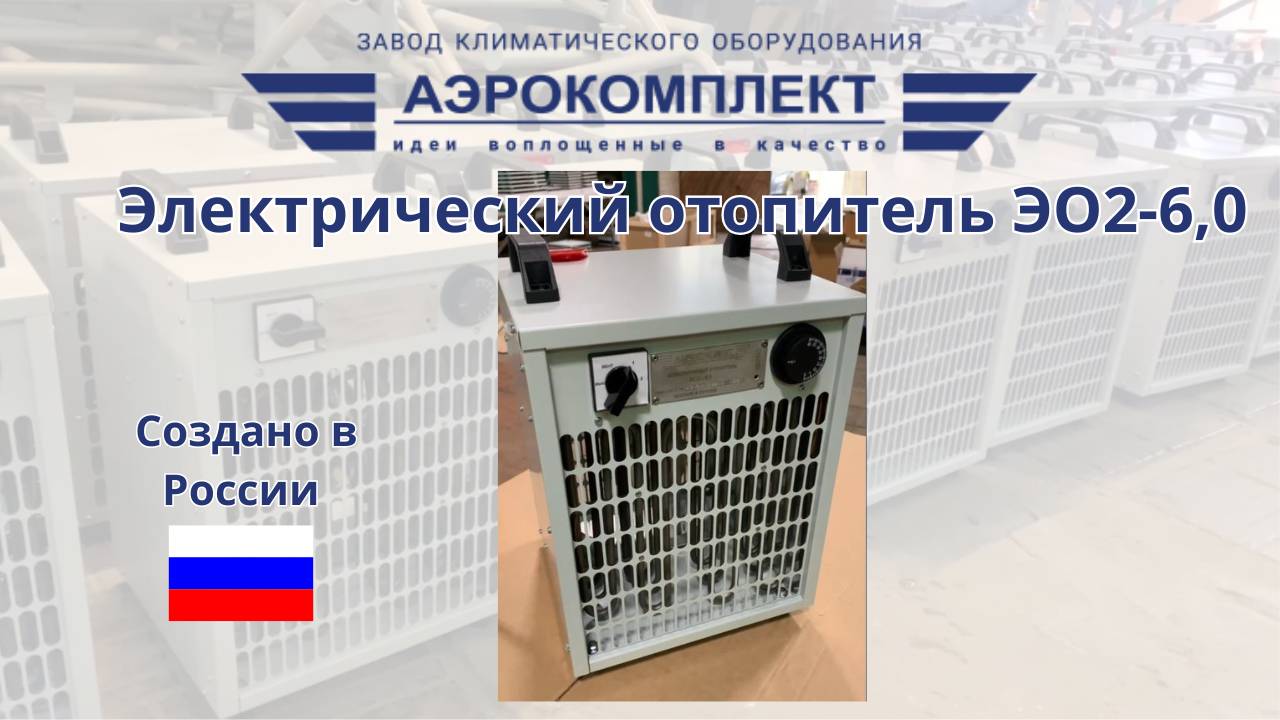 Электрический отопитель Аэрофен ЭО2-6,0