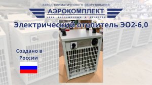 Электрический отопитель Аэрофен ЭО2-6,0