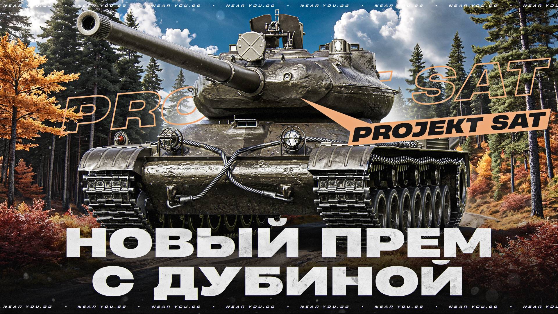 Projekt SAT - НОВЫЙ ПРЕМ С ДУБИНОЙ! ТАК МОЖНО БЫЛО? смотреть онлайн