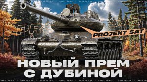 Projekt SAT - НОВЫЙ ПРЕМ С ДУБИНОЙ! ТАК МОЖНО БЫЛО?