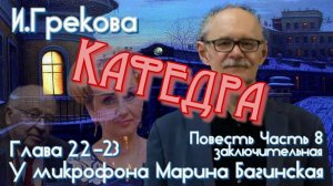 Ирина Грекова "Кафедра" Повесть часть 8 главы 22-23 У микрофона  Марина Багинская
