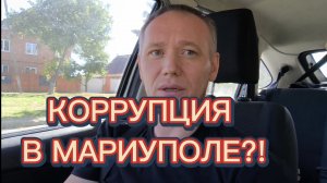 КОРРУПЦИЯ В МАРИУПОЛЕ?!