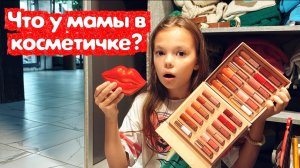 Обзор маминой косметики ! ЧТО У МАМЫ В КОСМЕТИЧКЕ?!