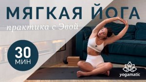 МЯГКАЯ ВЕЧЕРНЯЯ ПРАКТИКА • 30 мин | Йога-заминка после тренировки | Йога с Эвой