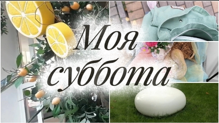 Моя суббота🌼.влог🍂 смотреть онлайн