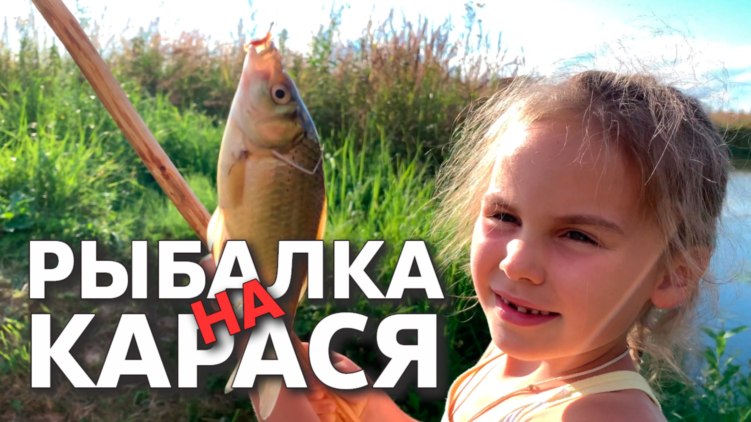 РЫБАЛКА НА КАРАСЯ 🐟 смотреть онлайн