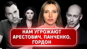 НАМ УГРОЖАЮТ АРЕСТОВИЧ, ПАНЧЕНКО, ГОРДОН