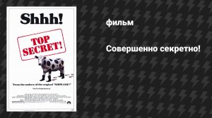 Совершенно секретно! (фильм, 1984)