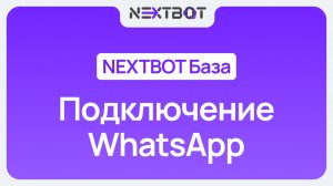 ИИ-сотрудник + WhatsApp | NEXTBOT БАЗА