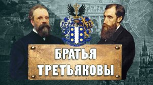 БРАТЬЯ ТРЕТЬЯКОВЫ.  "Делом, а не словами".  Ирина Алексеевна Кеня