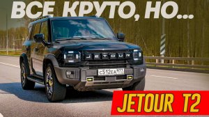 Jetour T2: Что тут может НЕ ПОНРАВИТЬСЯ? Вывод после долгого теста Джетур Т2.