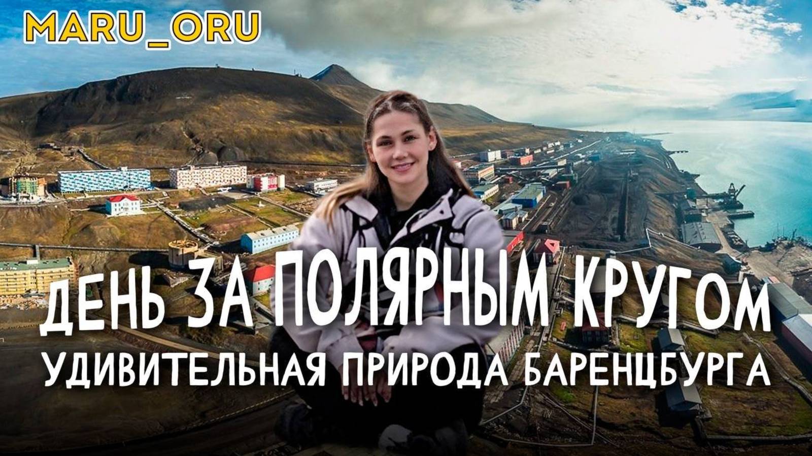 День за полярным кругом