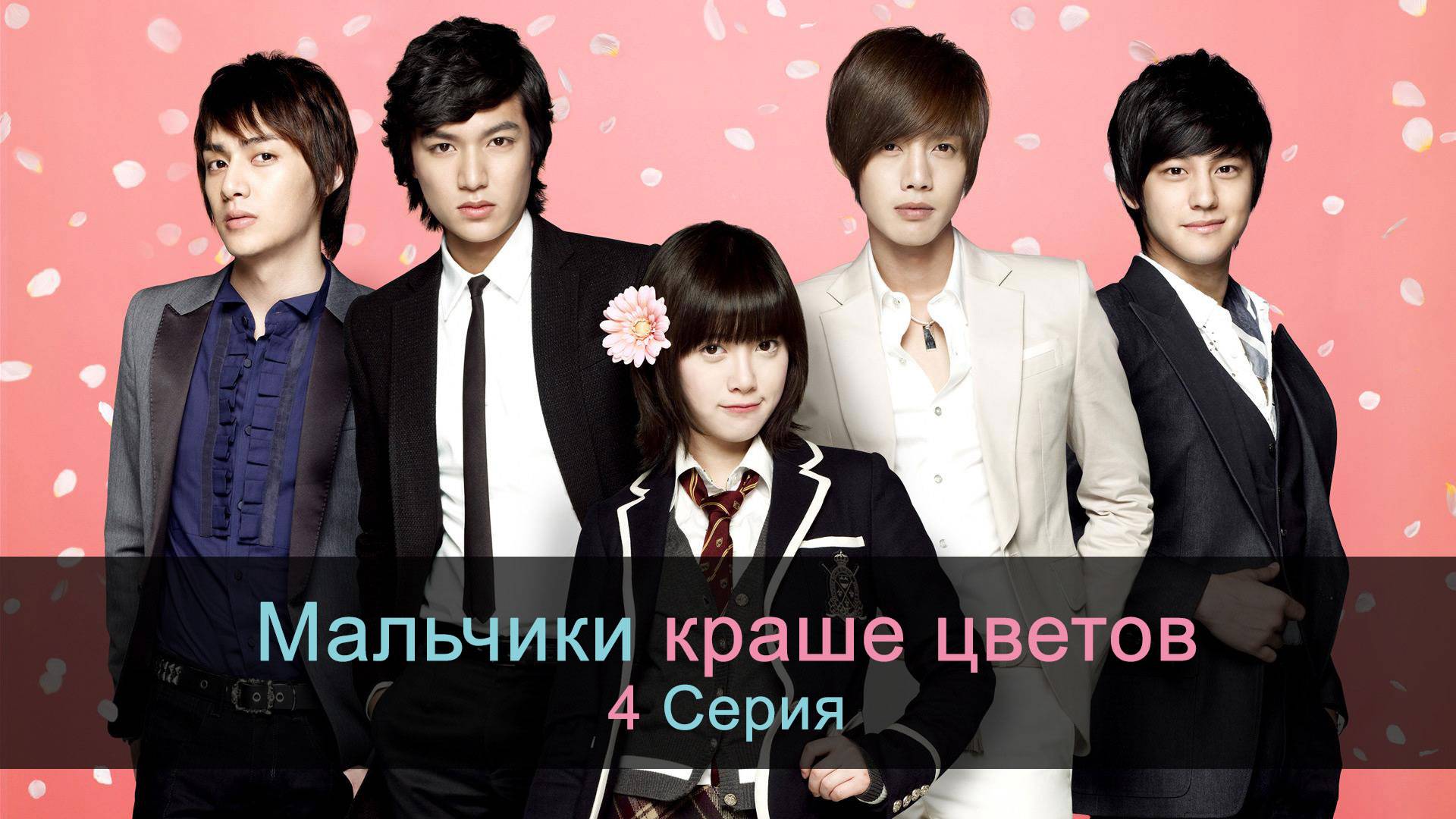 Мальчики краше цветов, Цветочки после ягодок (4 Серия) смотреть онлайн
