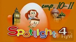 Урок №4 по учебнику английского языка за 4 класс Spotlight 4 Module 1 1A (стр.10-11)