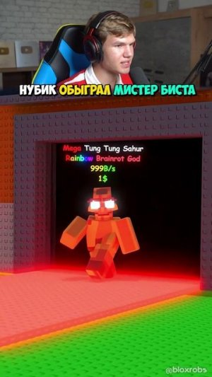 Нуб Притворился Тунг Тунг Сахуром и Украл Брейнры в Roblox!😳 #shorts #шортс #roblox #роблкокс #мем