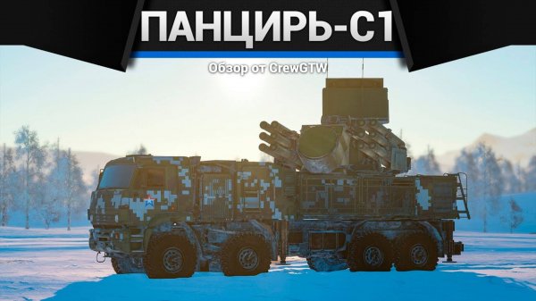 СТРАХ АВИАЦИИ — Панцирь-С1 в War Thunder | CrewGTW, Крюга