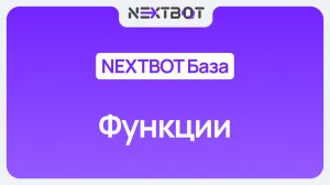 Как настроить функции ИИ-сотрудника? | NEXTBOT БАЗА