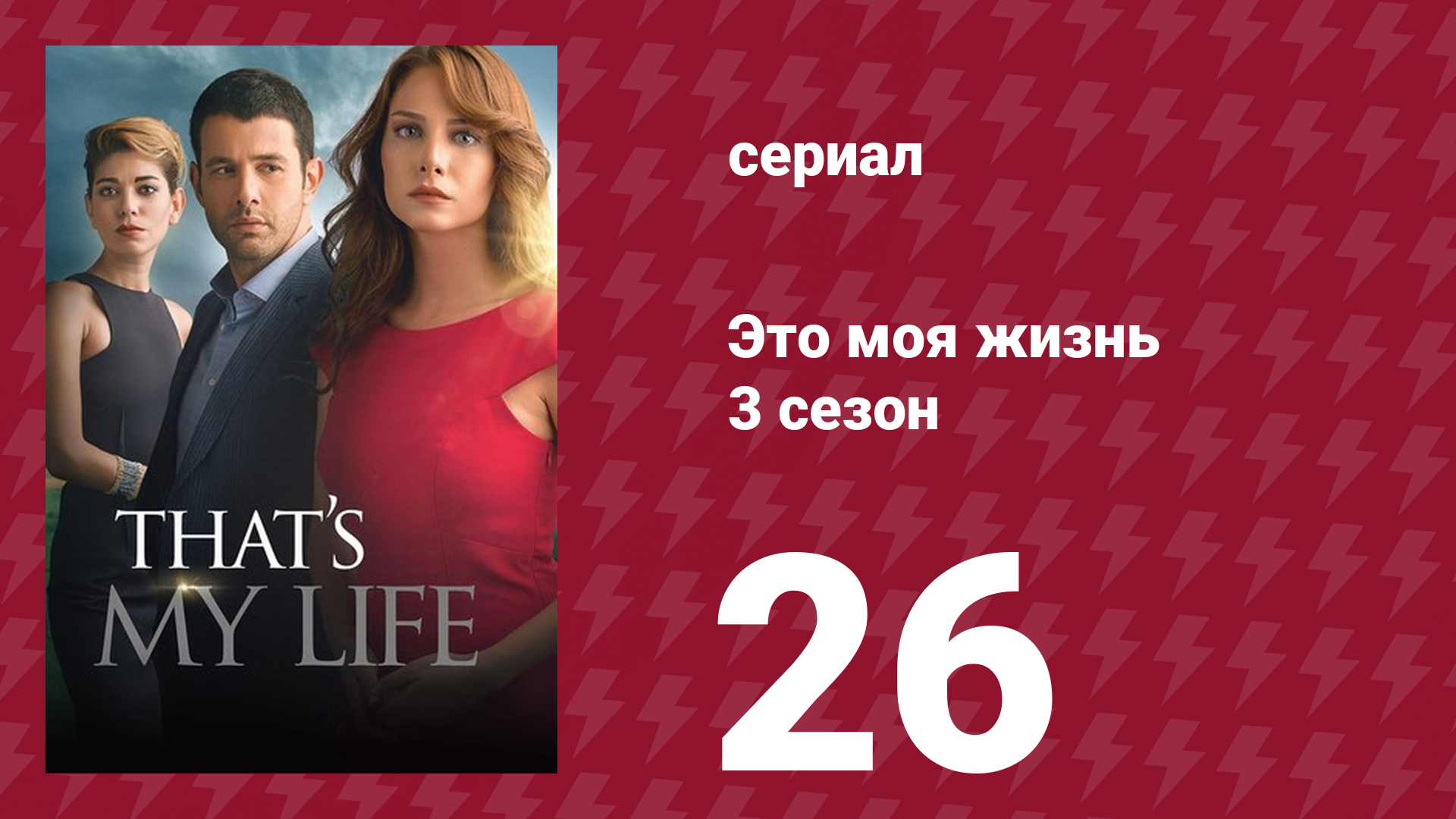 Это моя жизнь 3 сезон 26 серия (сериал, 2015) смотреть онлайн