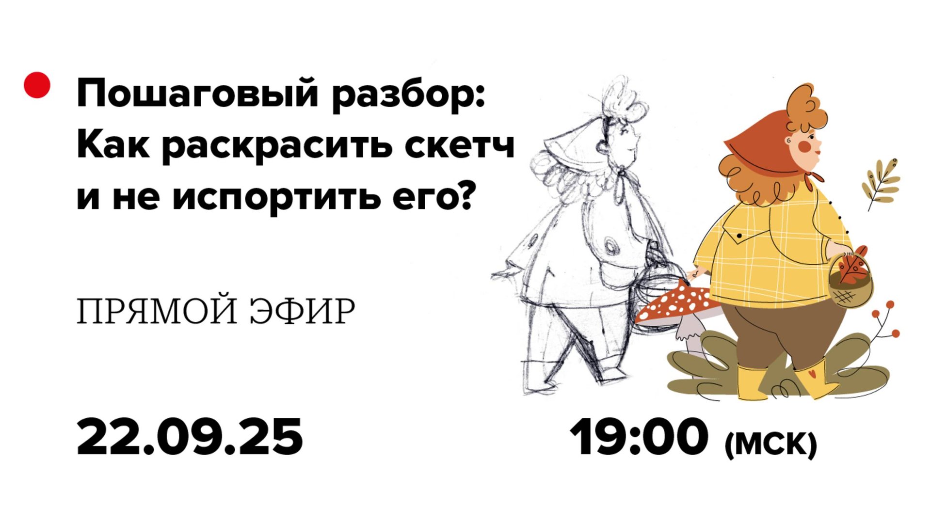 Как раскрасить скетч в Adobe Illustrator, чтобы не испортить его? Запись прямого эфира смотреть онлайн