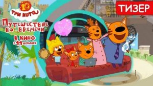 Трейлер | Мультфильм | 2025 | Три кота. Путешествие во времени