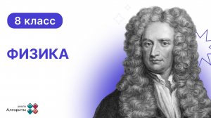 8 класс. Физика. Изучение Электростатики